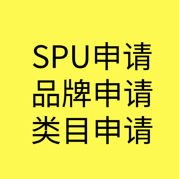 唐河SPU品牌申请